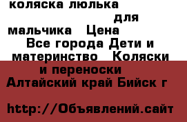 коляска-люлька Reindeer Prestige Wiklina для мальчика › Цена ­ 48 800 - Все города Дети и материнство » Коляски и переноски   . Алтайский край,Бийск г.